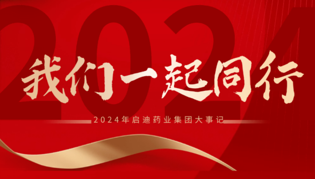 金年会药业集团2024大事记